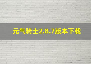 元气骑士2.8.7版本下载