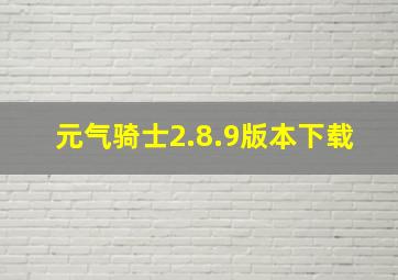 元气骑士2.8.9版本下载