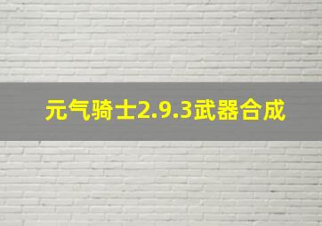 元气骑士2.9.3武器合成