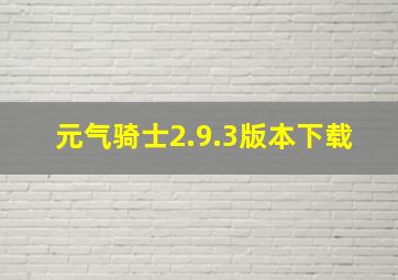 元气骑士2.9.3版本下载