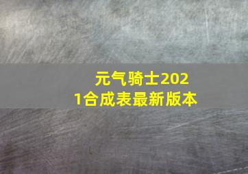 元气骑士2021合成表最新版本