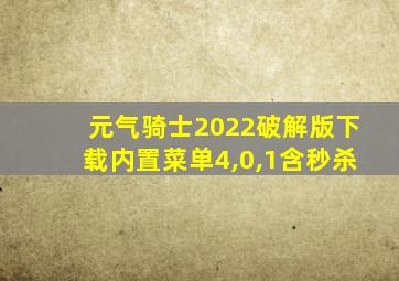 元气骑士2022破解版下载内置菜单4,0,1含秒杀