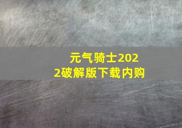 元气骑士2022破解版下载内购