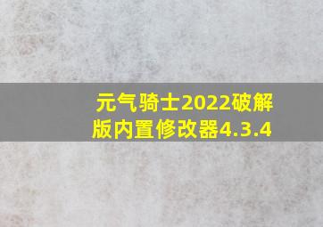 元气骑士2022破解版内置修改器4.3.4