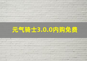 元气骑士3.0.0内购免费