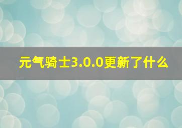 元气骑士3.0.0更新了什么