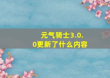 元气骑士3.0.0更新了什么内容