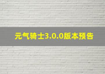 元气骑士3.0.0版本预告