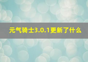 元气骑士3.0.1更新了什么