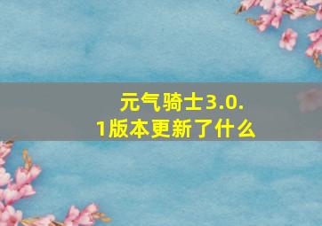 元气骑士3.0.1版本更新了什么