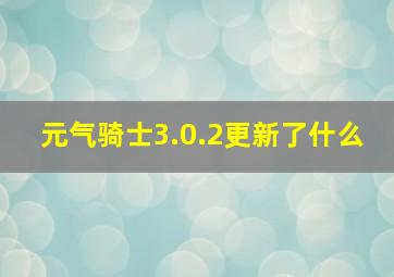 元气骑士3.0.2更新了什么