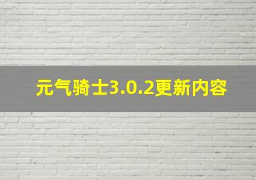 元气骑士3.0.2更新内容