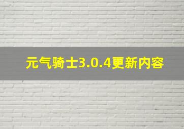 元气骑士3.0.4更新内容