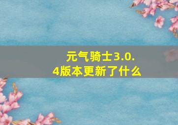 元气骑士3.0.4版本更新了什么