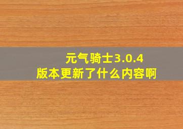 元气骑士3.0.4版本更新了什么内容啊