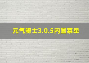 元气骑士3.0.5内置菜单