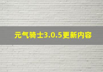 元气骑士3.0.5更新内容