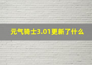 元气骑士3.01更新了什么