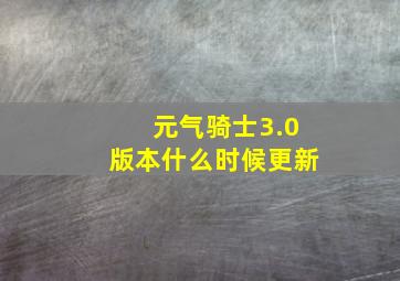 元气骑士3.0版本什么时候更新