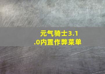 元气骑士3.1.0内置作弊菜单