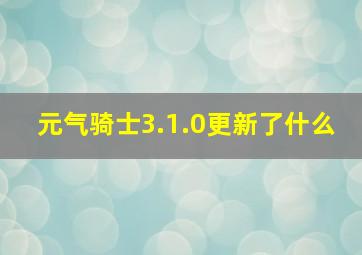 元气骑士3.1.0更新了什么