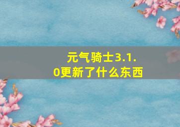 元气骑士3.1.0更新了什么东西