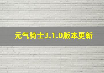 元气骑士3.1.0版本更新