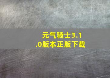 元气骑士3.1.0版本正版下载