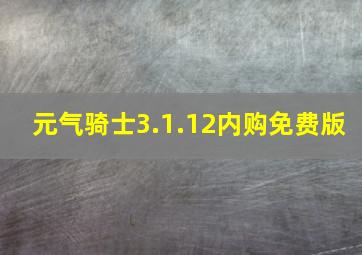 元气骑士3.1.12内购免费版