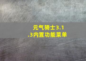 元气骑士3.1.3内置功能菜单