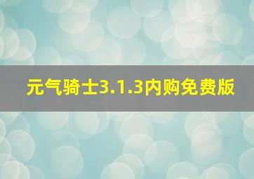 元气骑士3.1.3内购免费版