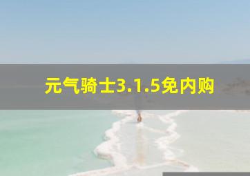 元气骑士3.1.5免内购