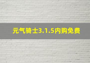 元气骑士3.1.5内购免费