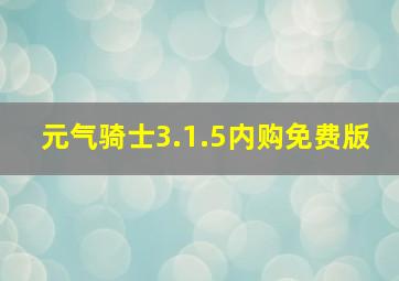 元气骑士3.1.5内购免费版