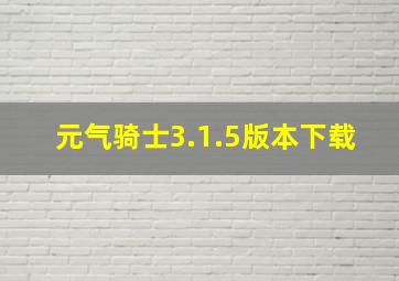 元气骑士3.1.5版本下载