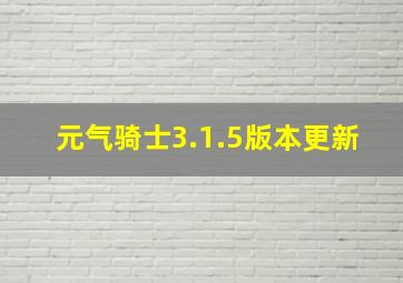 元气骑士3.1.5版本更新