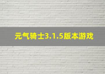 元气骑士3.1.5版本游戏