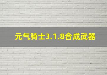 元气骑士3.1.8合成武器