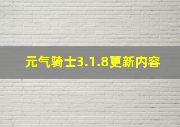 元气骑士3.1.8更新内容