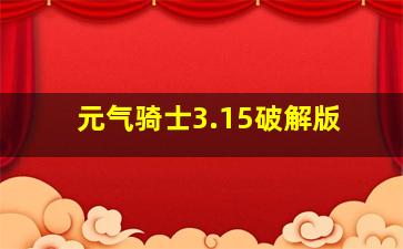 元气骑士3.15破解版