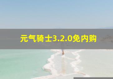 元气骑士3.2.0免内购