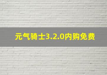 元气骑士3.2.0内购免费