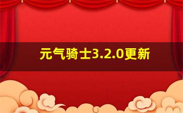 元气骑士3.2.0更新