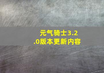 元气骑士3.2.0版本更新内容