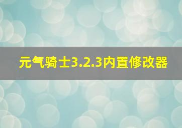 元气骑士3.2.3内置修改器