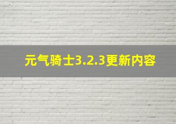 元气骑士3.2.3更新内容