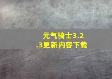 元气骑士3.2.3更新内容下载