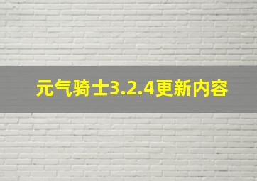 元气骑士3.2.4更新内容