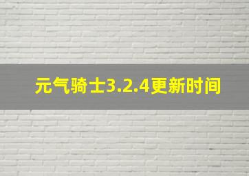 元气骑士3.2.4更新时间