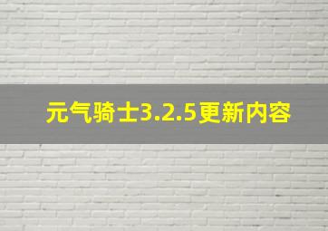 元气骑士3.2.5更新内容